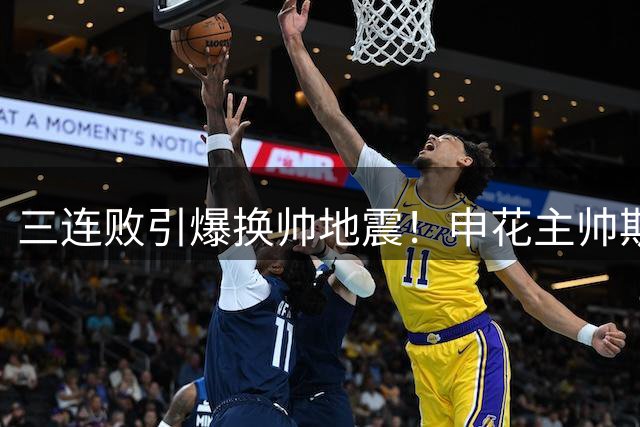 三连败引爆换帅地震！申花主帅斯卢茨基主动交出兵符