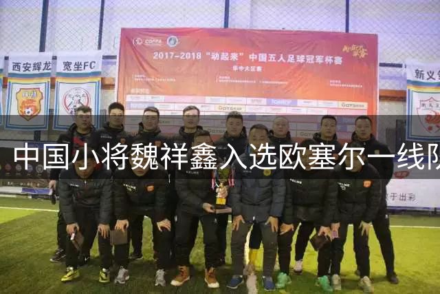中国小将魏祥鑫入选欧塞尔一线队 或迎法甲首秀