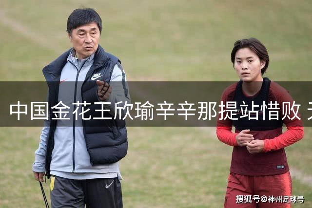 中国金花王欣瑜辛辛那提站惜败 无缘女单16强