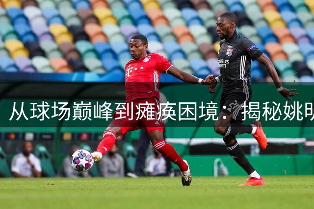 从球场巅峰到瘫痪困境：揭秘姚明同期队友黄成义的悲情人生