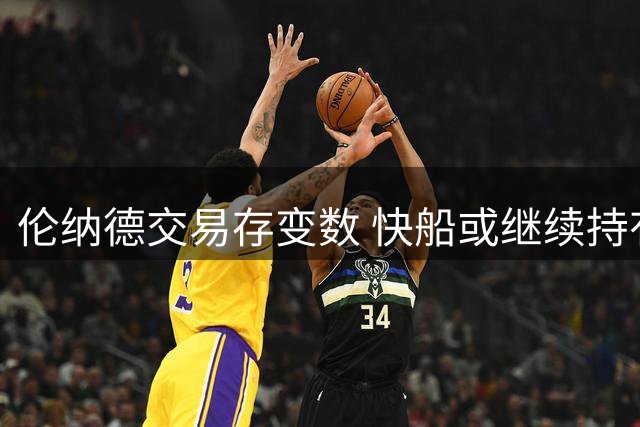 伦纳德交易存变数 快船或继续持有顶级锋线