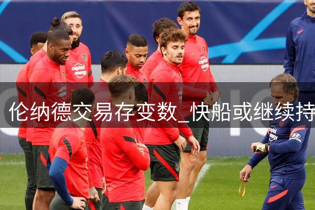 伦纳德交易存变数 快船或继续持有顶级锋线