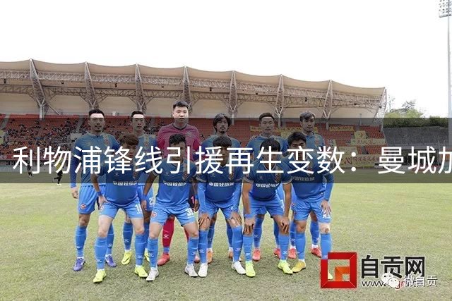 利物浦锋线引援再生变数：曼城加入加克波争夺，热刺双签在即