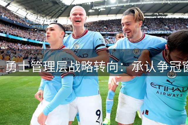 勇士管理层战略转向：承认争冠窗口关闭 启动库里时代过渡计划