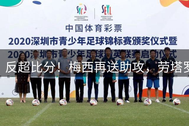 反超比分！梅西再送助攻，劳塔罗头球破门，阿根廷2-1英格兰