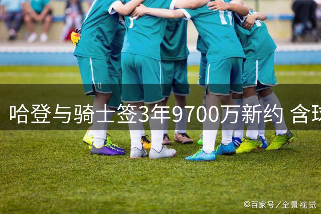 哈登与骑士签3年9700万新约 含球员选项及交易保障条款