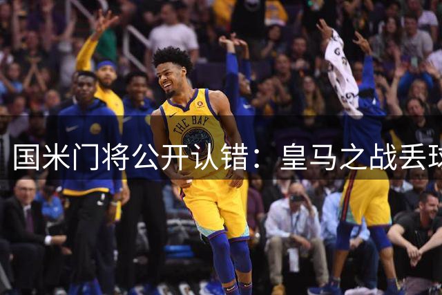 国米门将公开认错：皇马之战丢球责任在我