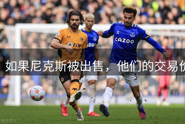如果尼克斯被出售，他们的交易价格可能会比湖人的收购价更高？