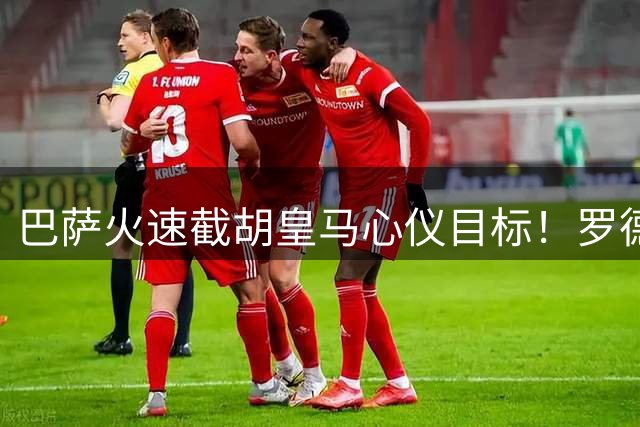 巴萨火速截胡皇马心仪目标！罗德里头号热门下家一夜变天