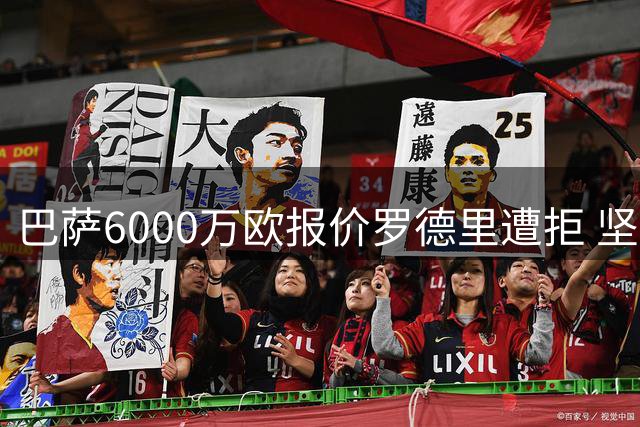巴萨6000万欧报价罗德里遭拒 坚持不超7000万欧上限