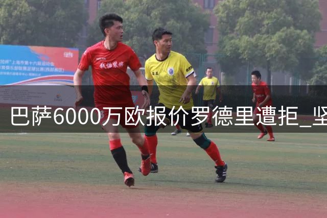 巴萨6000万欧报价罗德里遭拒 坚持不超7000万欧上限