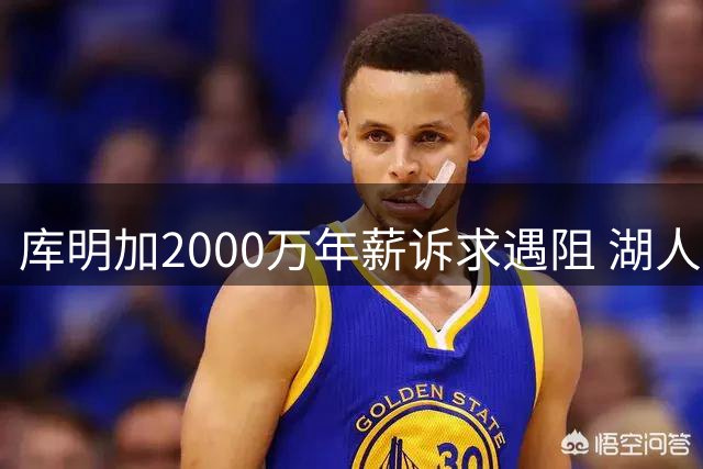库明加2000万年薪诉求遇阻 湖人引援计划或转向其他目标