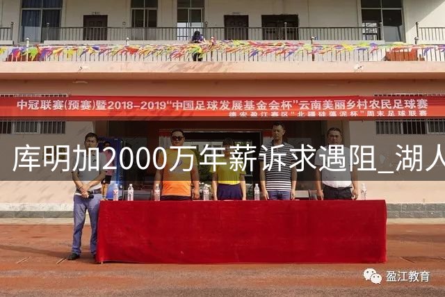库明加2000万年薪诉求遇阻 湖人引援计划或转向其他目标