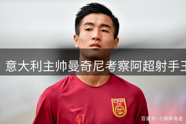 意大利主帅曼奇尼考察阿超射手王 归化球员莫迪卡或迎国家队首秀
