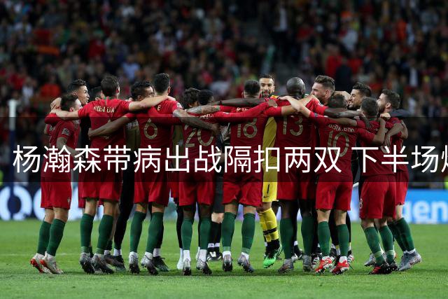 杨瀚森带病出战隔扣两双 下半场爆发助开拓者大胜
