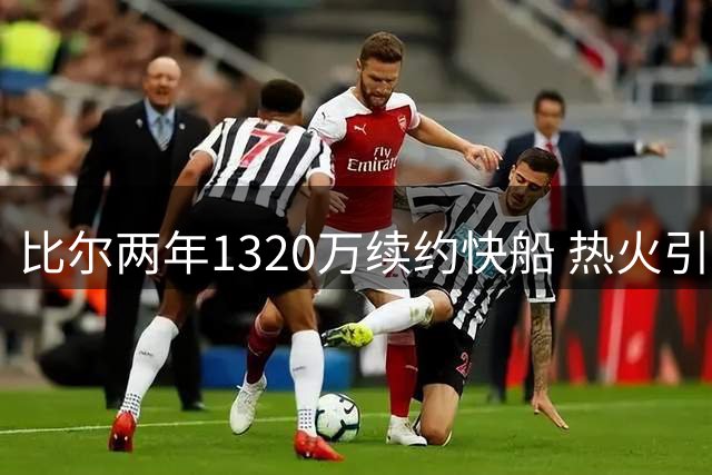 比尔两年1320万续约快船 热火引援计划受阻