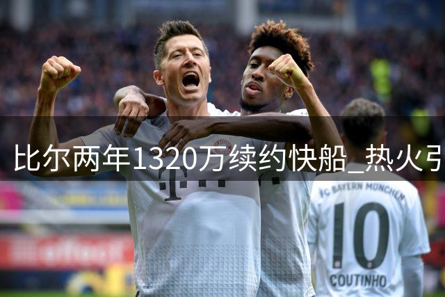 比尔两年1320万续约快船 热火引援计划受阻