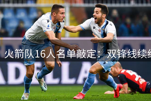 火箭队16人名单敲定：双锋线续约留队 新赛季剑指西部前四