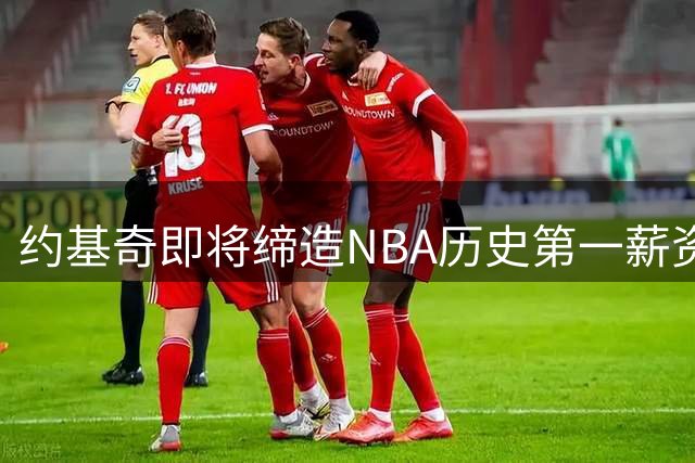 约基奇即将缔造NBA历史第一薪资纪录，5年3.6亿合同震撼联盟