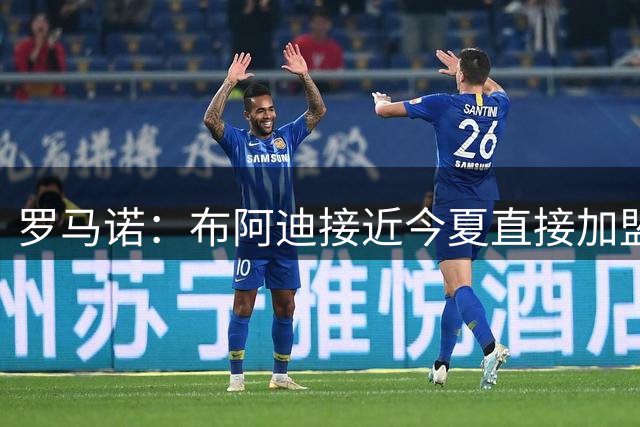罗马诺：布阿迪接近今夏直接加盟曼城，交易已进入最后阶段