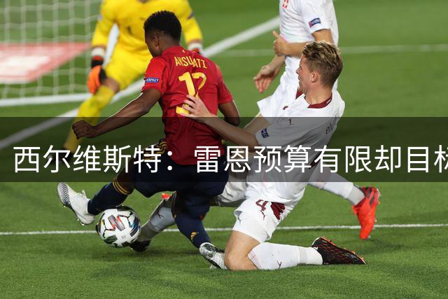 西尔维斯特：雷恩预算有限却目标前三，忆2001年法国4-0胜葡萄牙