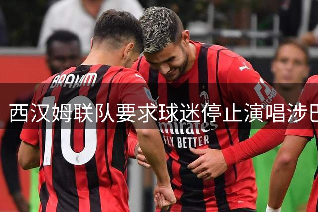 西汉姆联队要求球迷停止演唱涉巴以问题争议歌曲