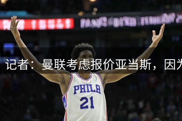 记者：曼联考虑报价亚当斯，因为他比其他目标更便宜；曼联跟队记者：斯科特最可能的去处是切尔西