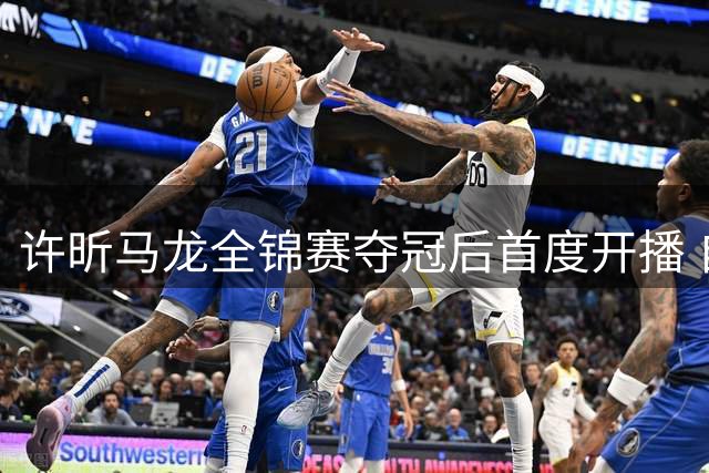 许昕马龙全锦赛夺冠后首度开播 自曝参赛零奖金只为兄弟情
