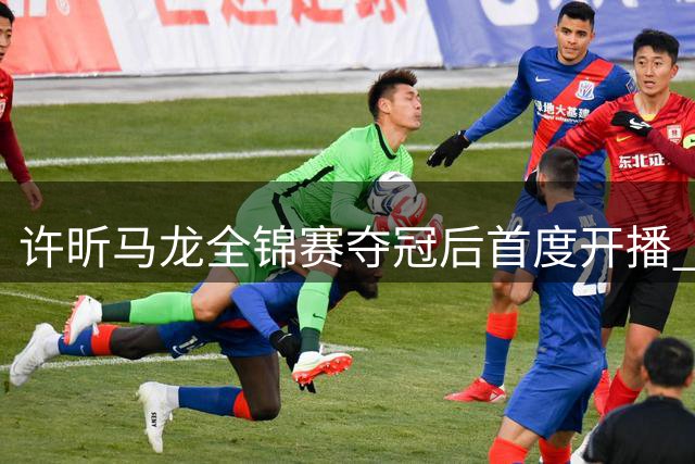 许昕马龙全锦赛夺冠后首度开播 自曝参赛零奖金只为兄弟情