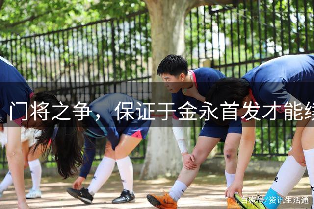 门将之争，保证于金永首发才能续约，泰山不必2选1，王大雷送新人一程