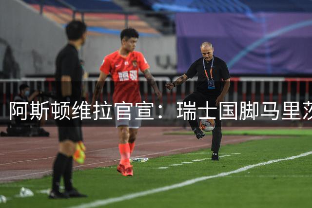 阿斯顿维拉官宣：瑞士国脚马里茨续约，留队因“这里的氛围和雄心”