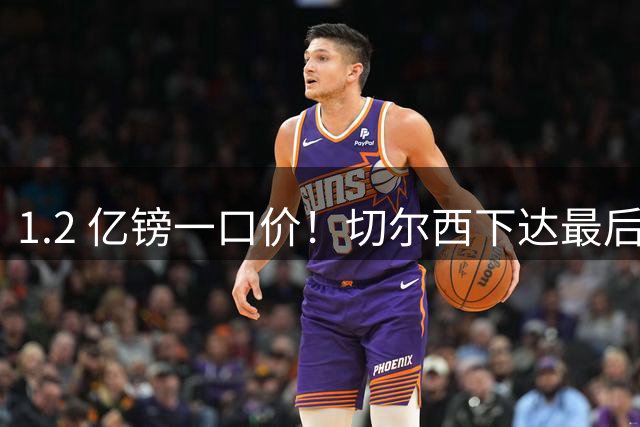 1.2 亿镑一口价！切尔西下达最后通牒，曼城面临两难抉择
