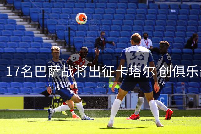 17名巴萨战将出征卡塔尔 创俱乐部世界杯参赛纪录