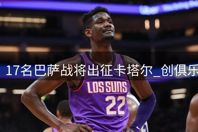 17名巴萨战将出征卡塔尔 创俱乐部世界杯参赛纪录