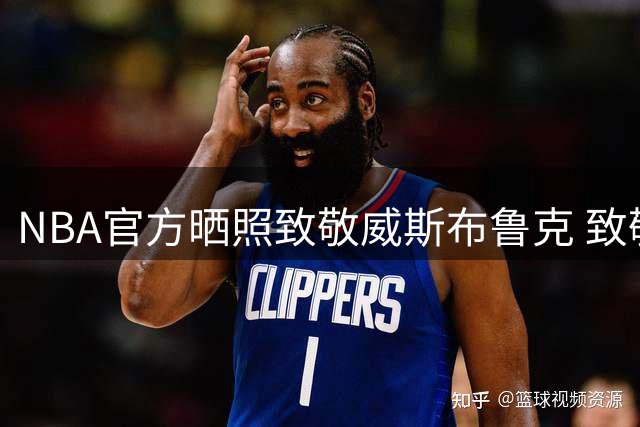 NBA官方晒照致敬威斯布鲁克 致敬永不熄灭的赛场激情